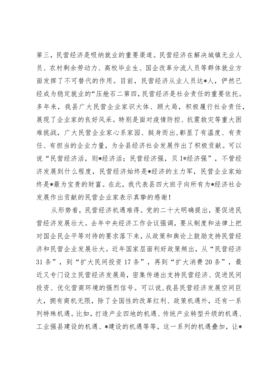 （3篇）2024年全县民营经济高质量发展大会上的讲话主持词+2023年国民经济和社会发展计划执行情况与2024年国民经济和社会发展计划草案的报告.docx_第3页