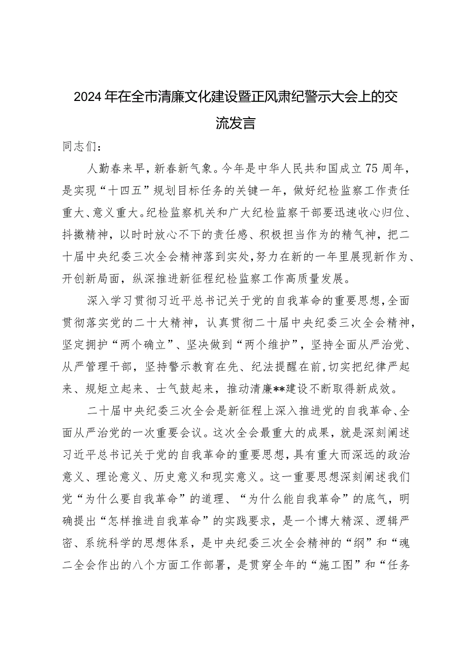 （2篇）2024年在全市清廉文化建设暨正风肃纪警示大会上的交流发言“廉洁自律自我做起”专题讨论发言提纲.docx_第1页