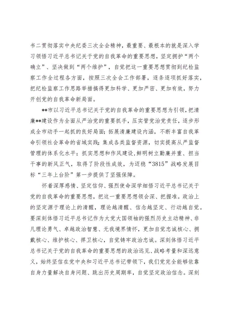 （2篇）2024年在全市清廉文化建设暨正风肃纪警示大会上的交流发言“廉洁自律自我做起”专题讨论发言提纲.docx_第2页