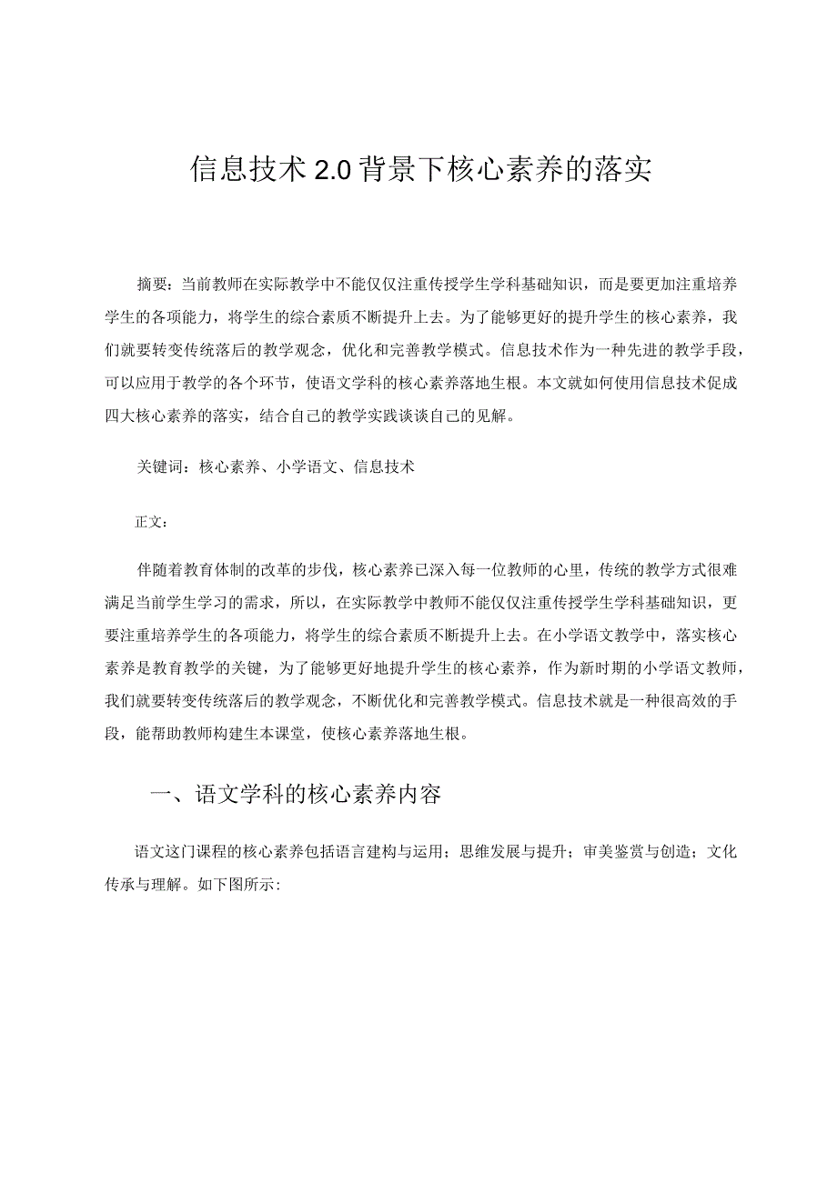 信息技术20背景下核心素养的落实论文.docx_第1页