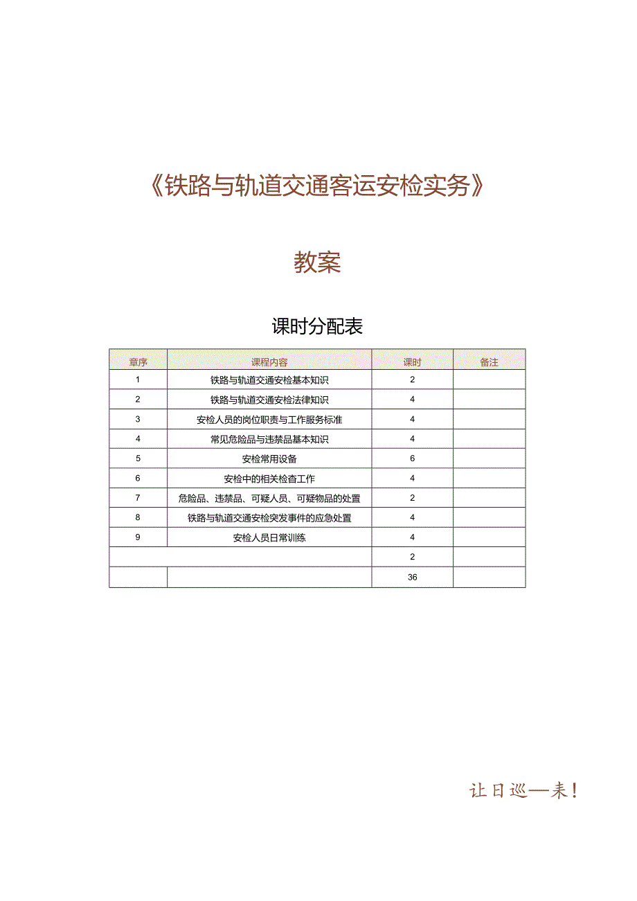 《铁路与轨道交通客运安检实务》教案 第1课 铁路与轨道交通安检基本知识.docx_第1页