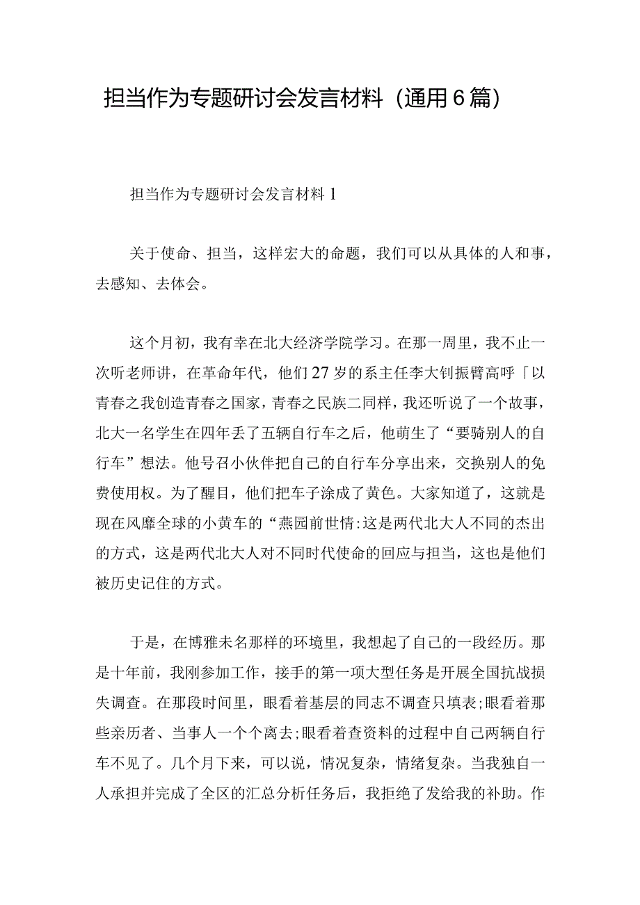 担当作为专题研讨会发言材料(通用6篇).docx_第1页