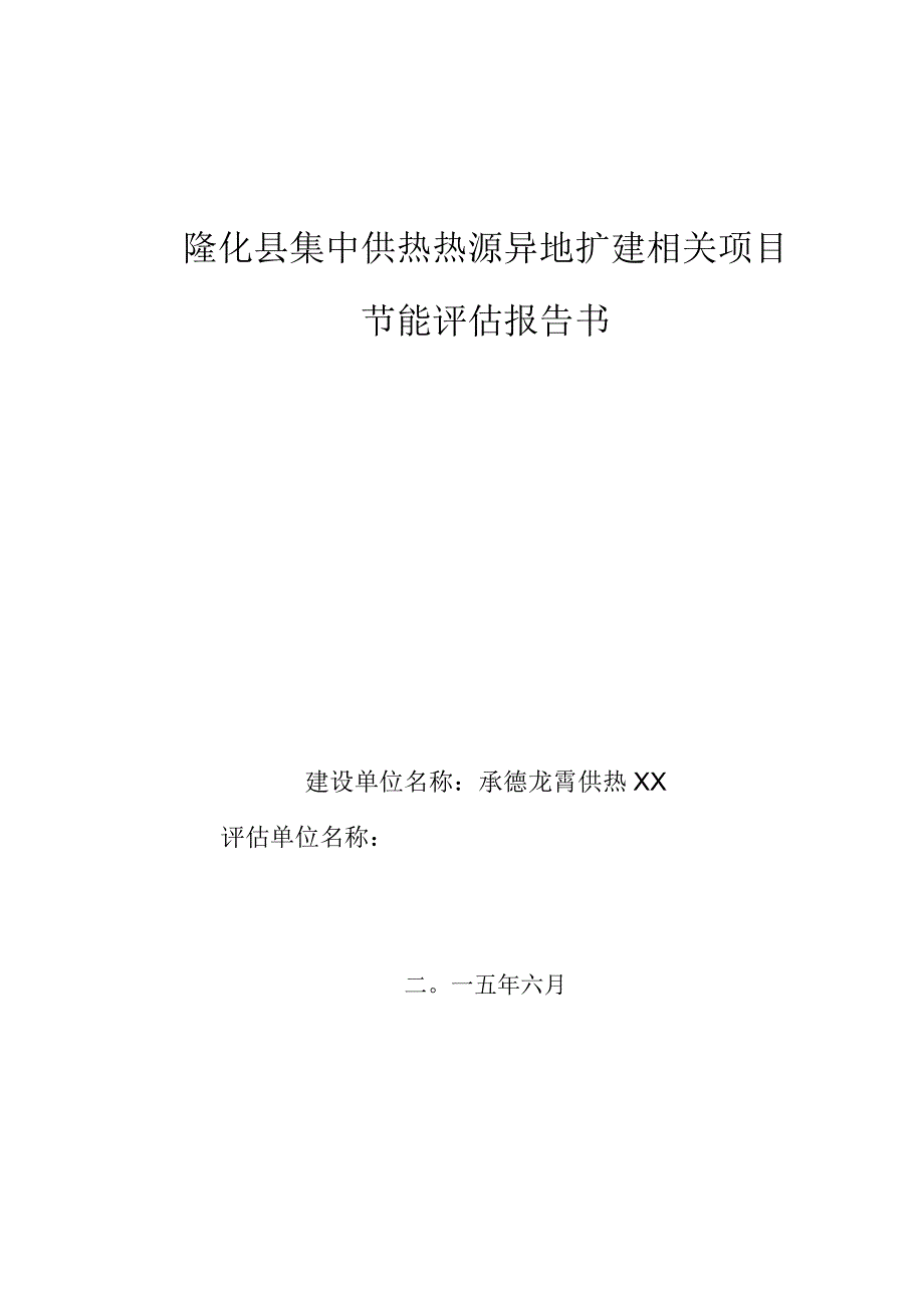 某县集中供热热源异地扩建项目节能评估报告书.docx_第1页