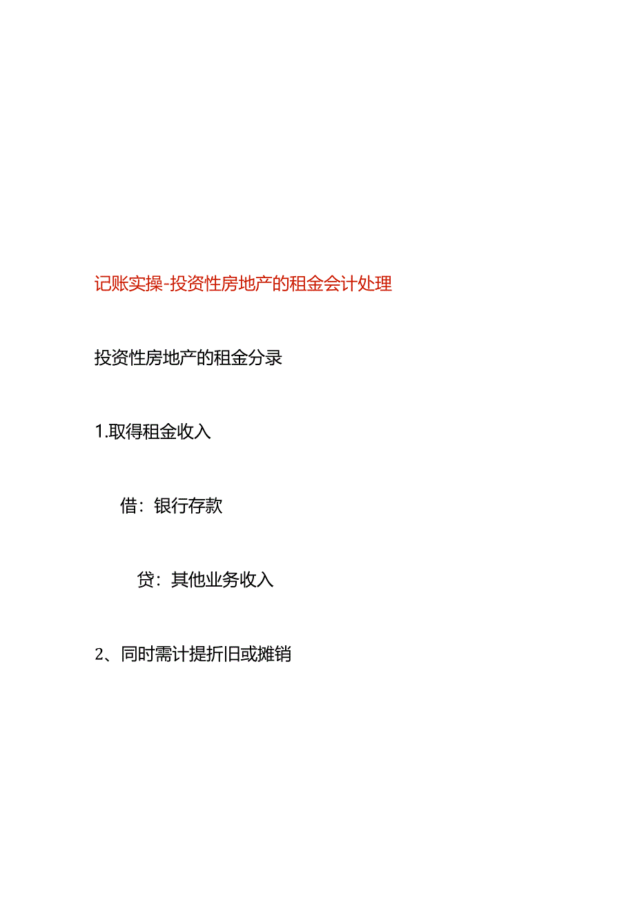 记账实操-投资性房地产的租金会计处理.docx_第1页