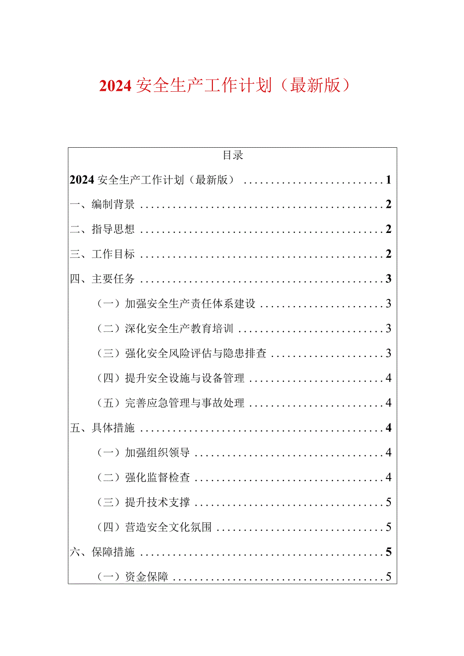 2024安全生产工作计划（最新版）.docx_第1页