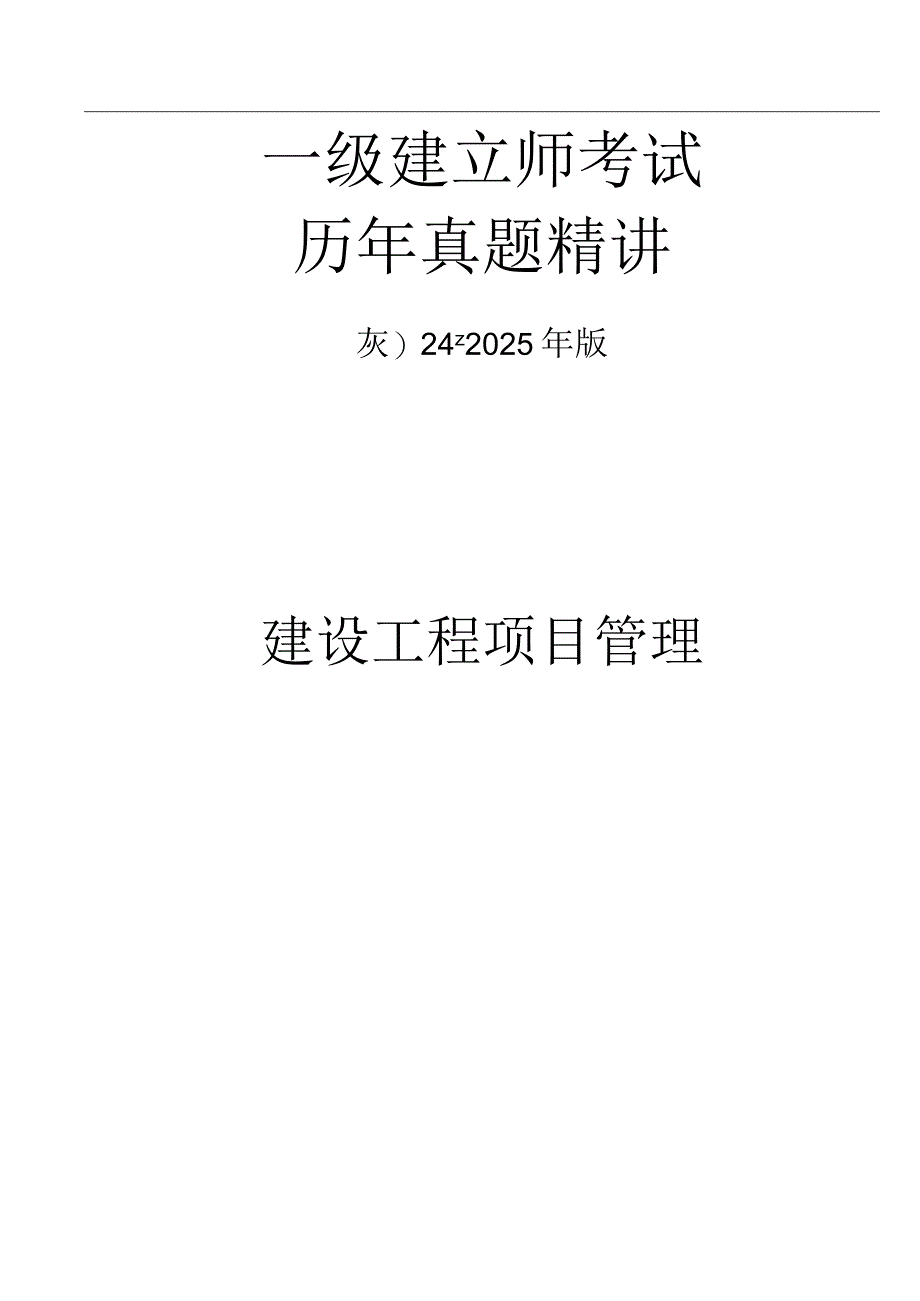 2024-2025年一级建造师《工程项目管理》真题及答案.docx_第1页