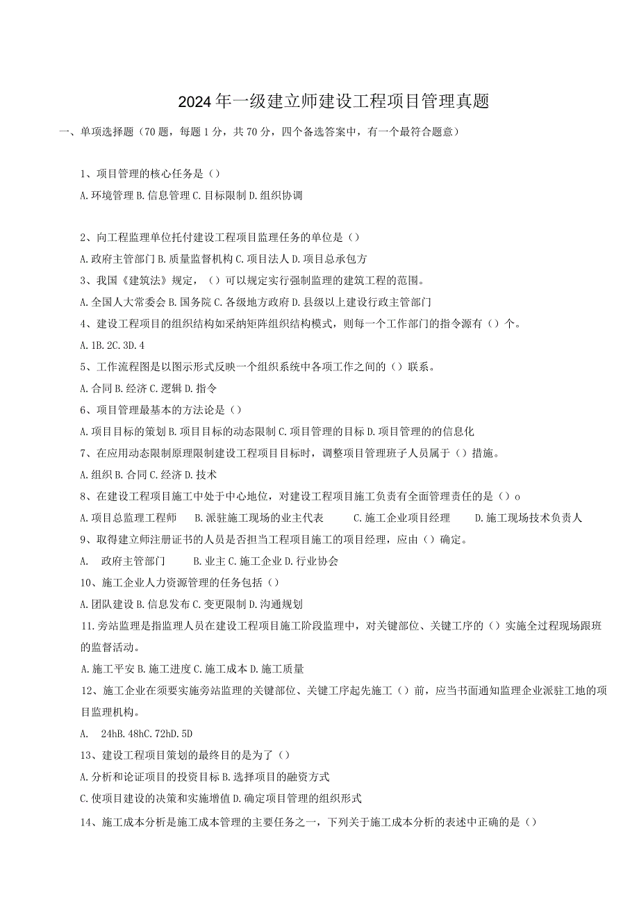 2024-2025年一级建造师《工程项目管理》真题及答案.docx_第2页