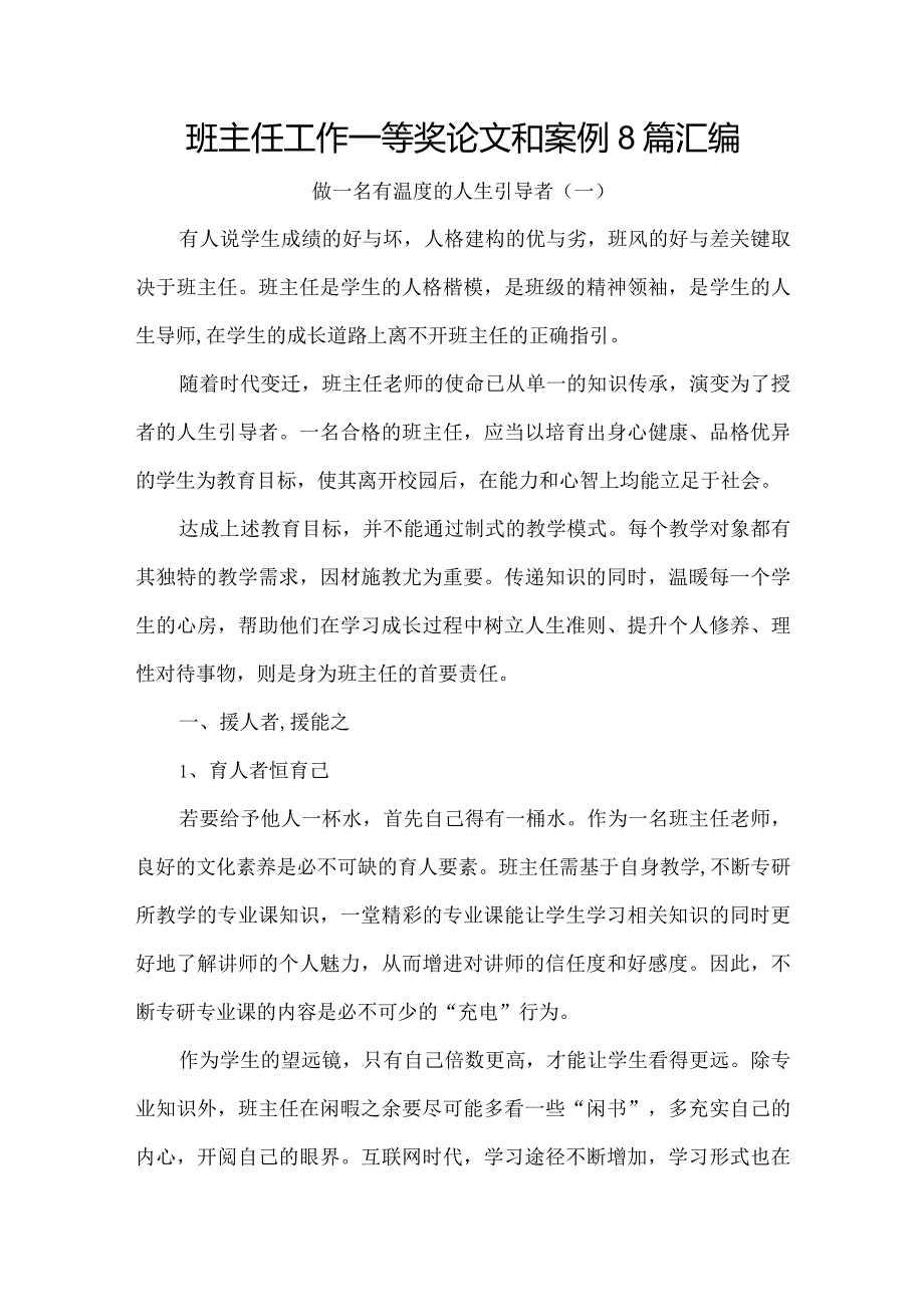 班主任工作一等奖论文和案例8篇汇编.docx_第1页