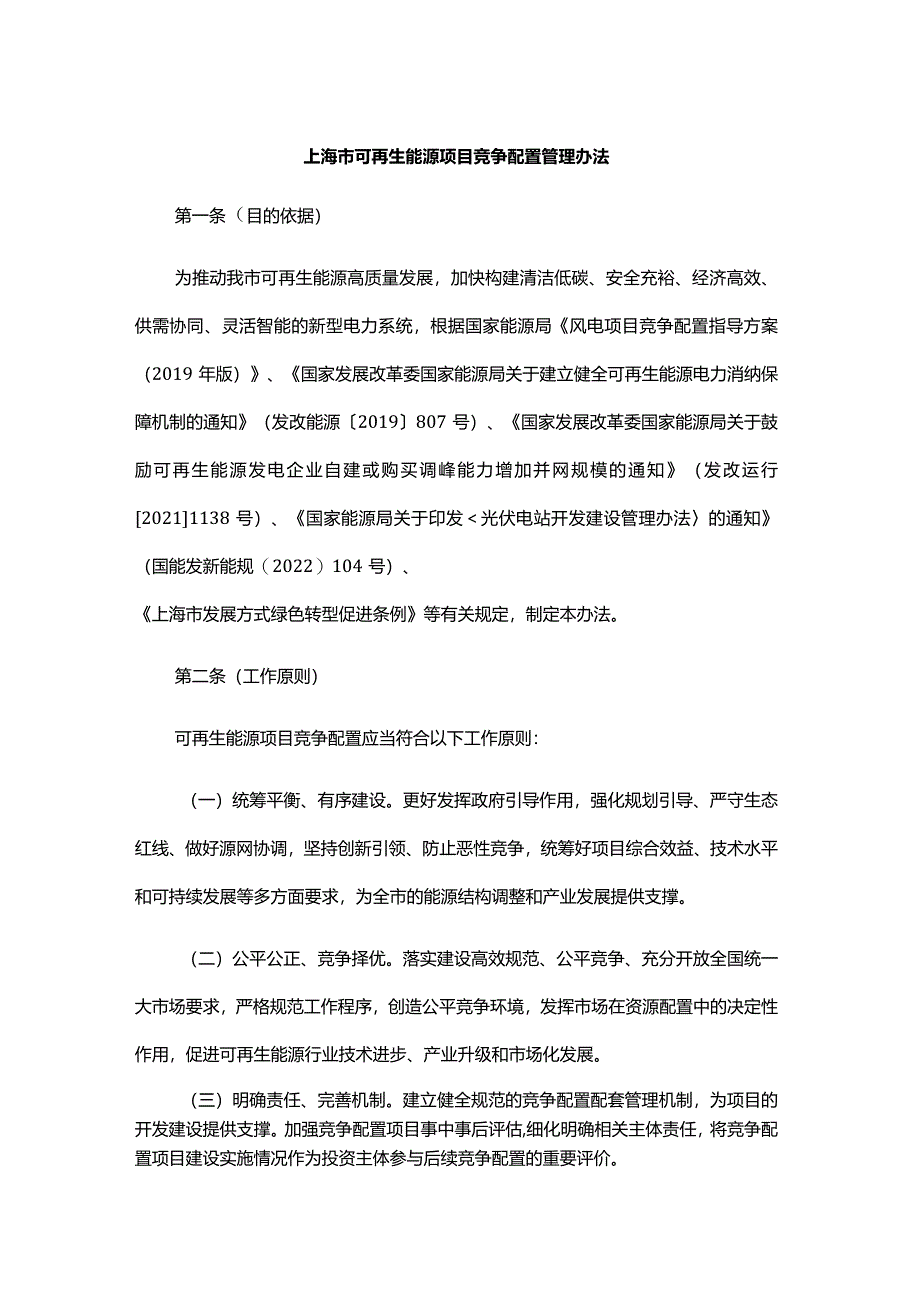 上海市可再生能源项目竞争配置管理办法-全文及解读.docx_第1页