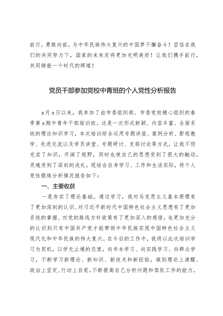 （2篇）党员干部全国两会精神学习心得体会党员干部参加党校中青班的个人党性分析报告.docx_第3页