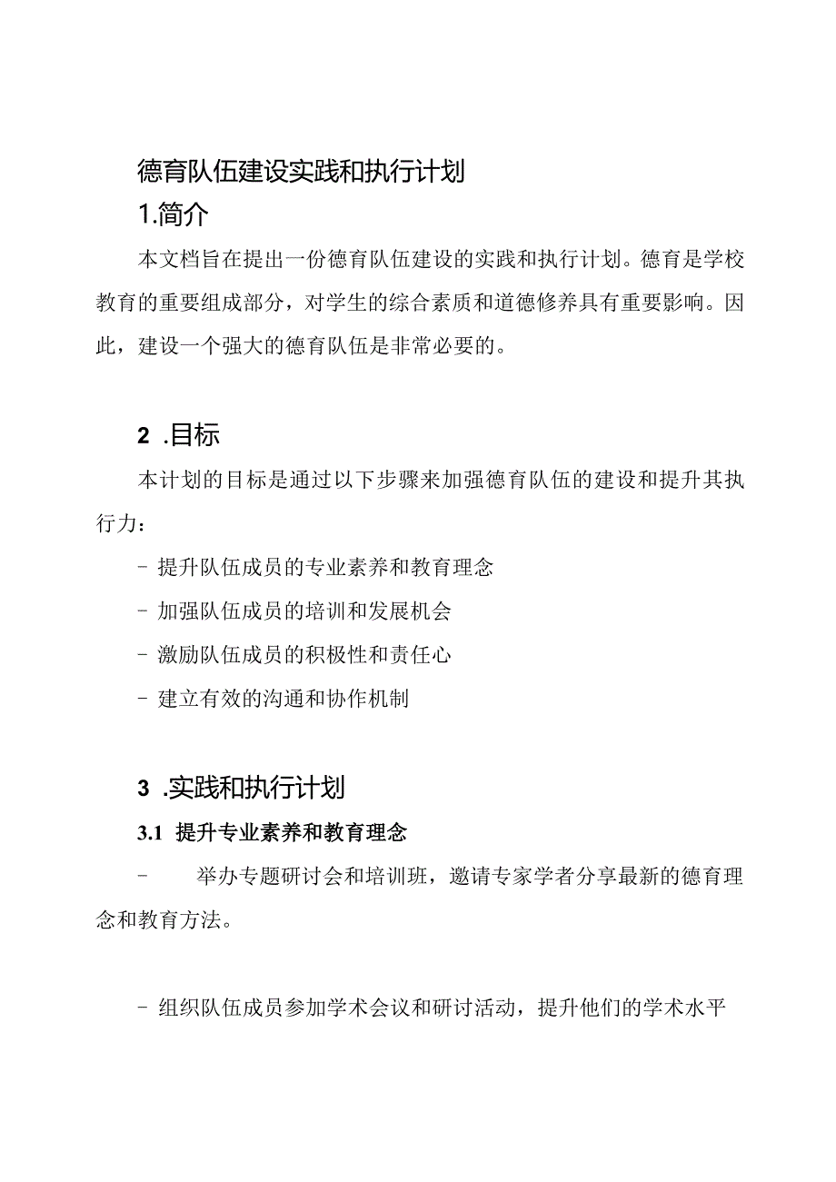 德育队伍建设实践和执行计划.docx_第1页