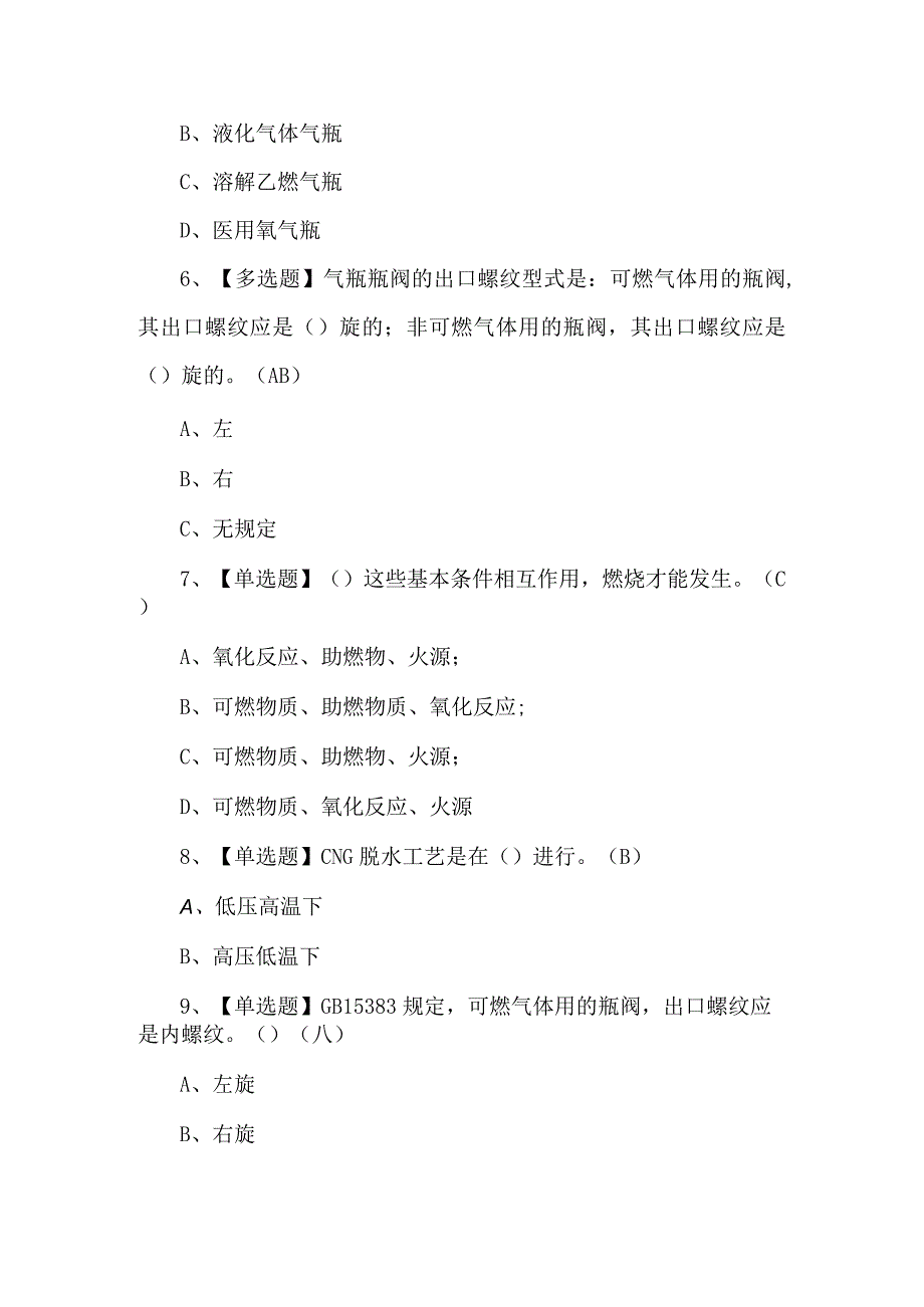 2024年P气瓶充装操作证理论考试题及答案.docx_第2页