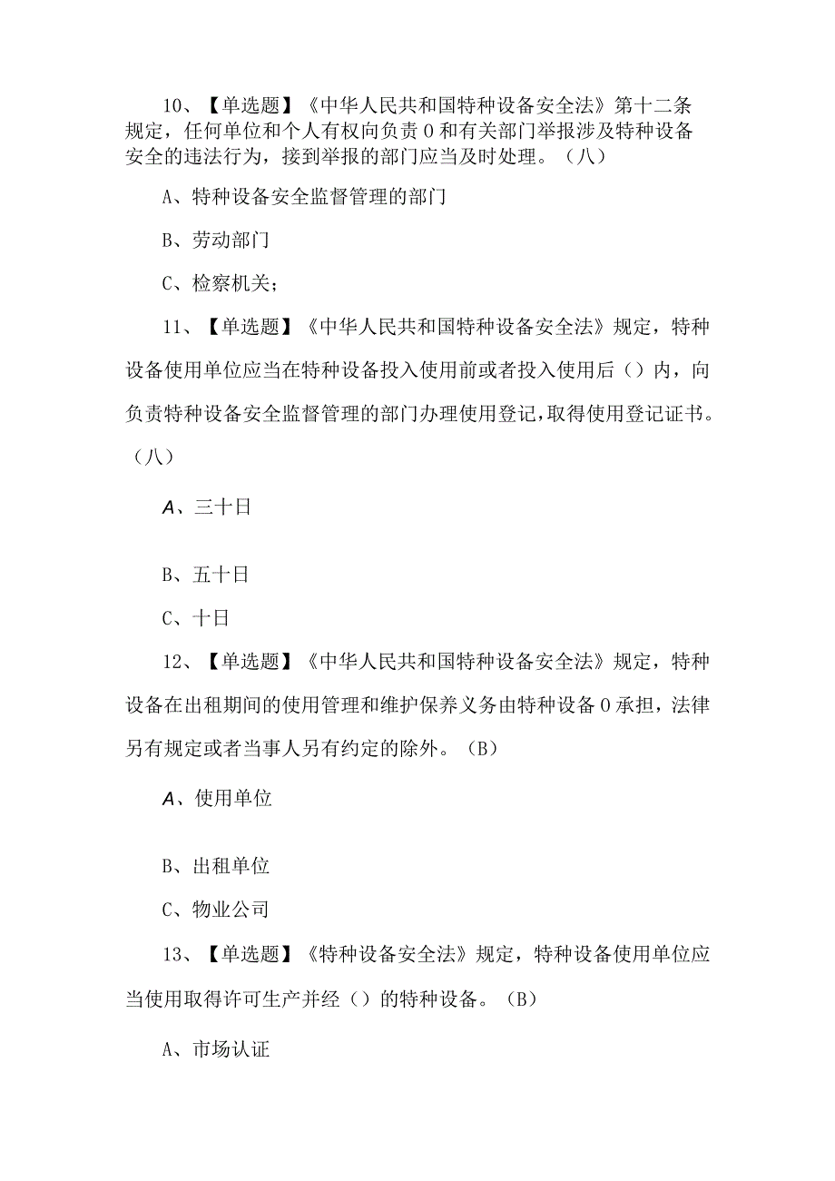 2024年P气瓶充装操作证理论考试题及答案.docx_第3页