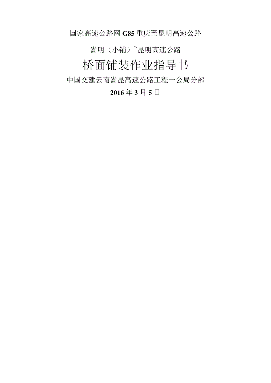 桥面铺装作业指导书(试行版).docx_第1页