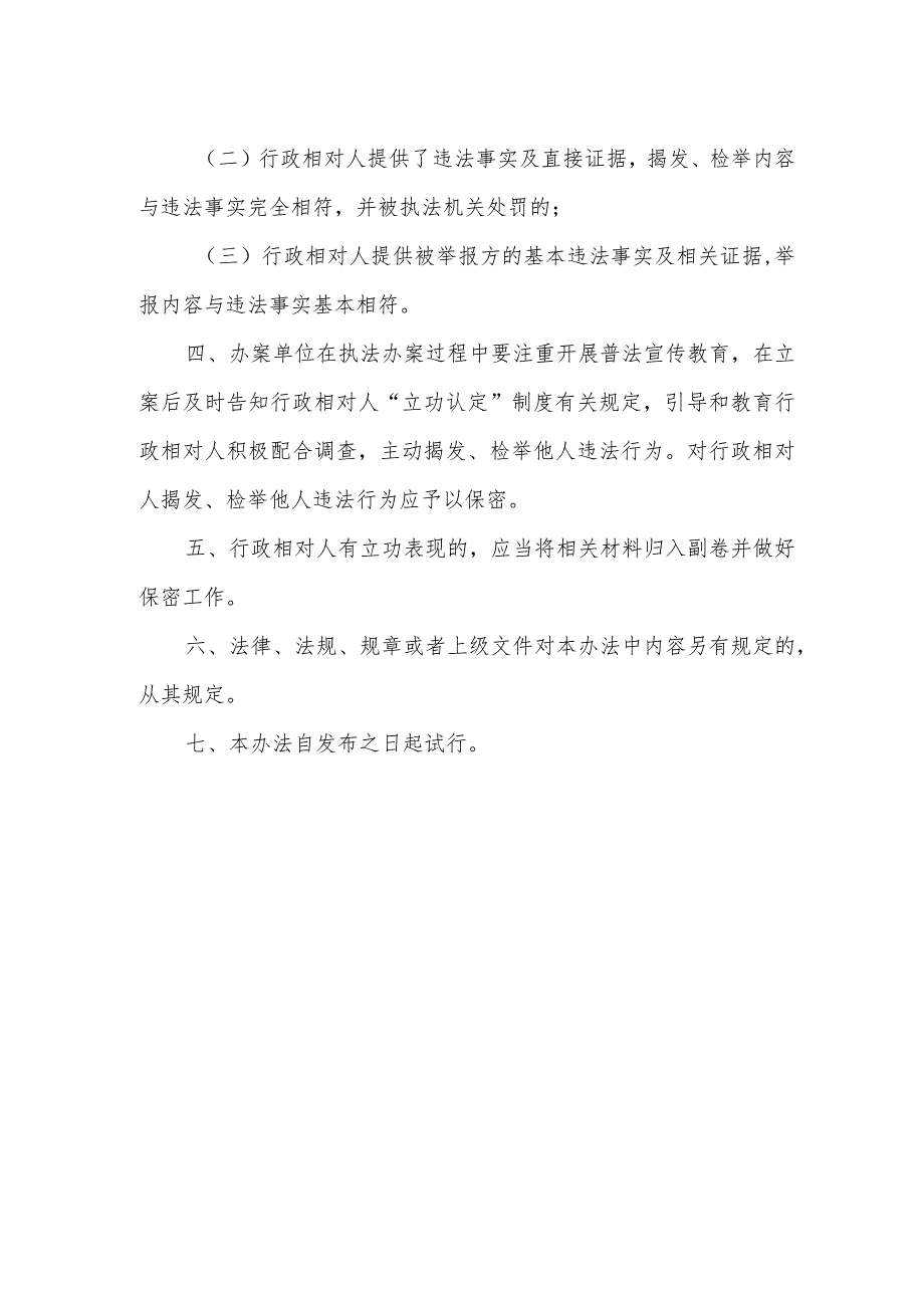 市场监管领域“立功认定”制度实施办法.docx_第2页