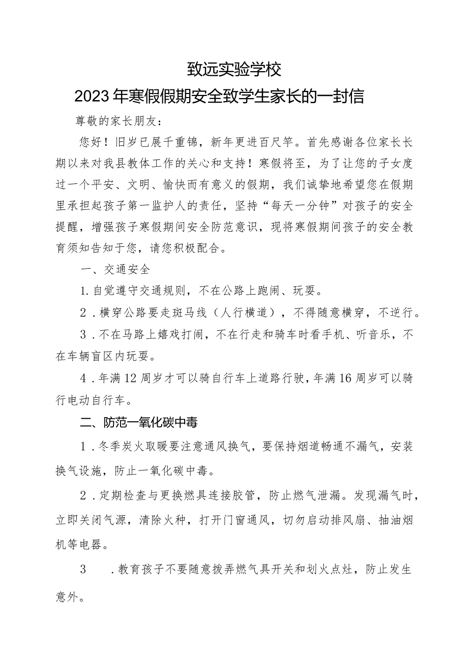 致远实验学校2023年寒假假期安全致学生家长的一封信.docx_第1页