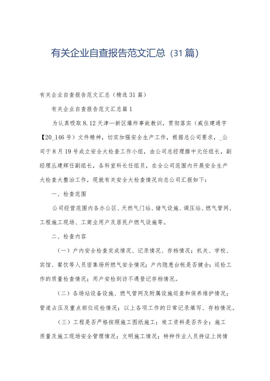 有关企业自查报告范文汇总（31篇）.docx_第1页