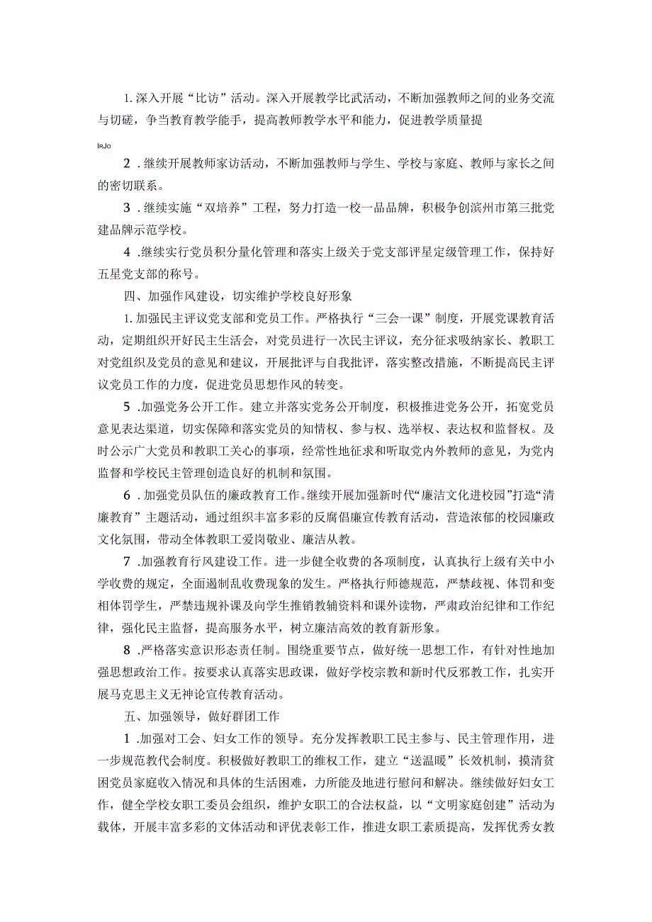 某小学支部委员会2024年党建工作计划.docx_第2页