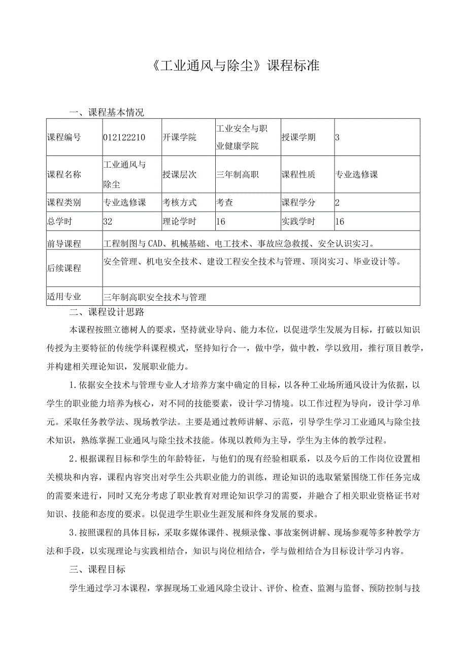 《工业通风与除尘》课程标准.docx_第1页