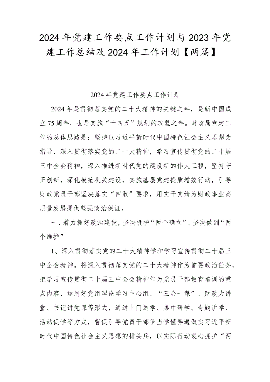2024年党建工作要点工作计划与2023年党建工作总结及2024年工作计划【两篇】.docx_第1页