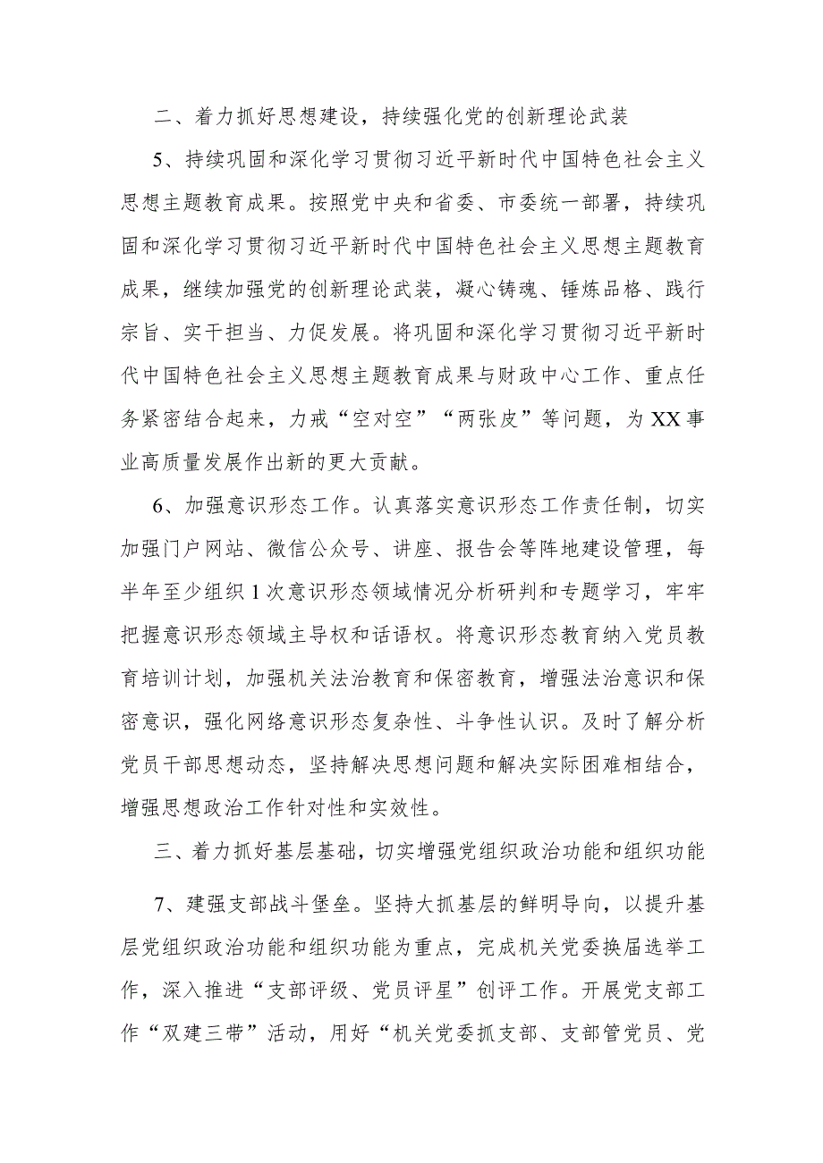 2024年党建工作要点工作计划与2023年党建工作总结及2024年工作计划【两篇】.docx_第3页