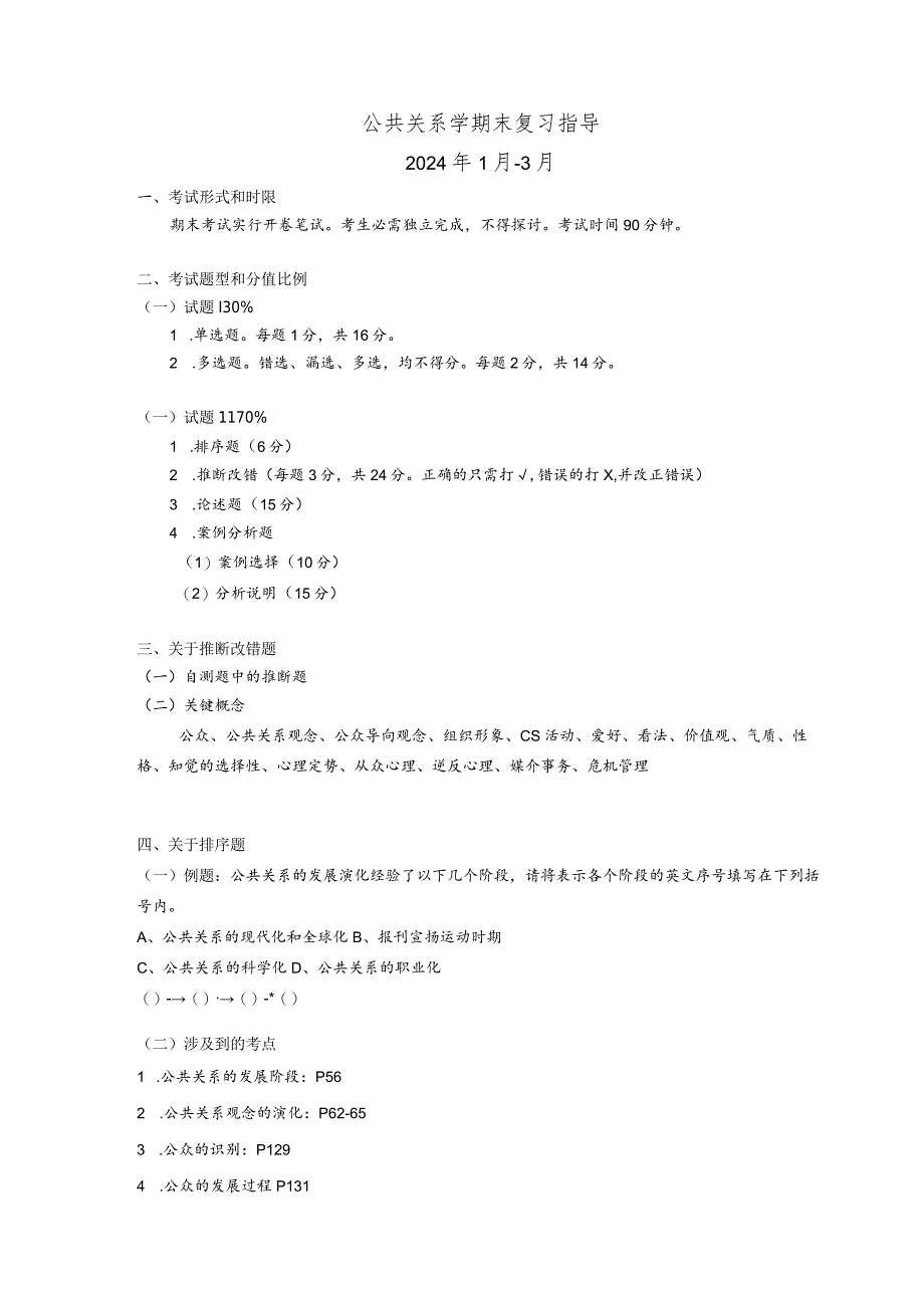2024公共关系复习指导(正确).docx_第1页