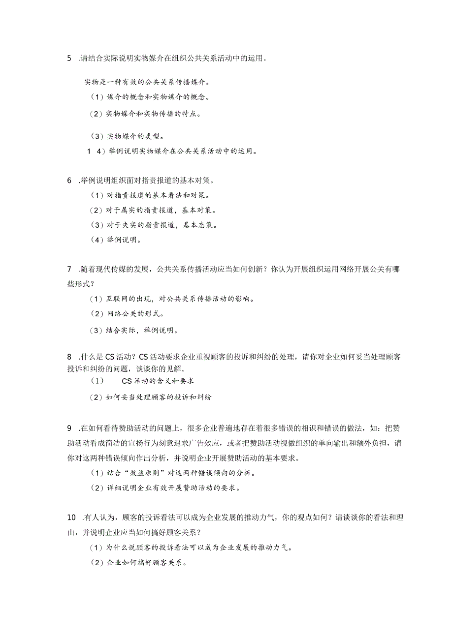 2024公共关系复习指导(正确).docx_第3页