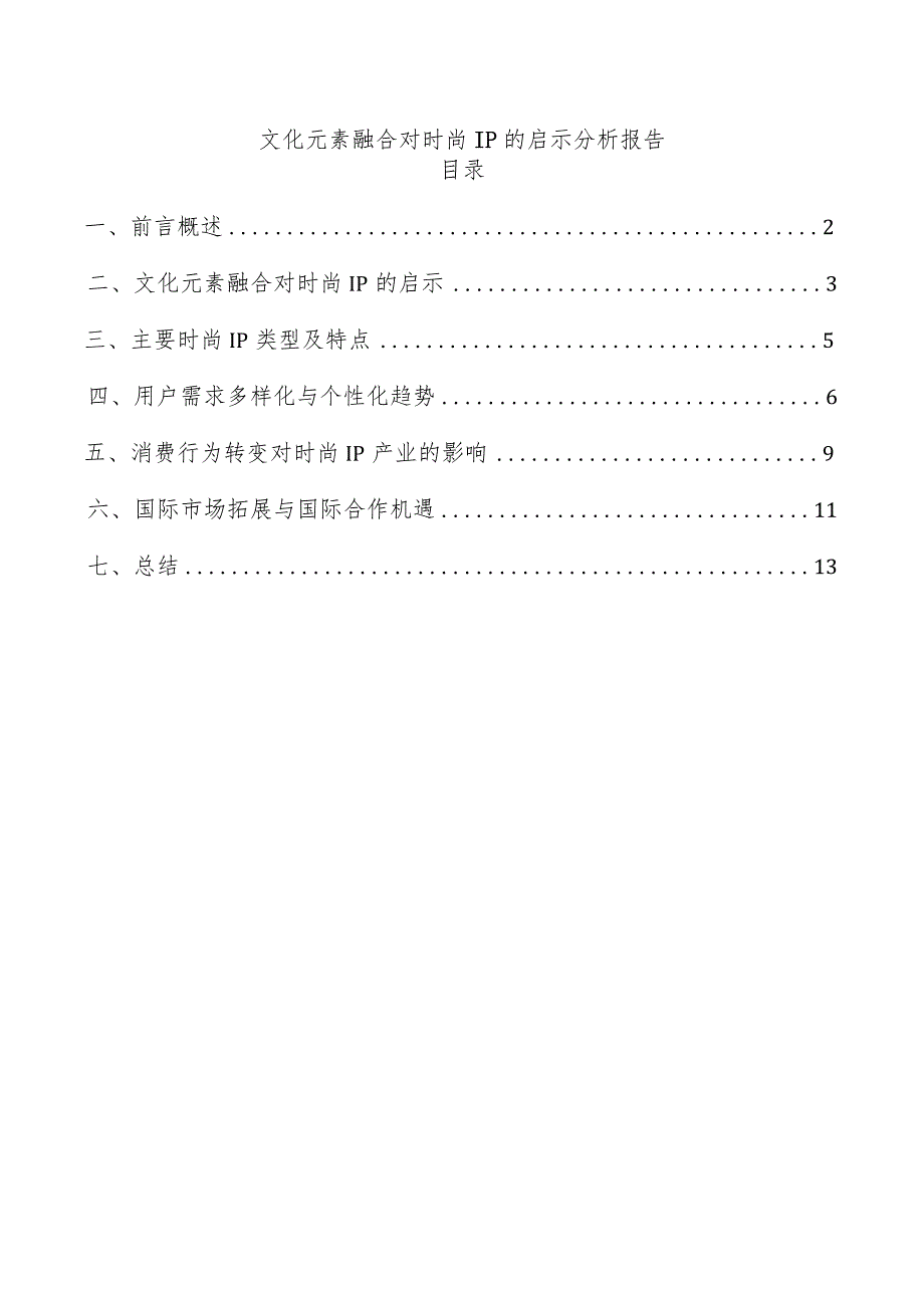 文化元素融合对时尚IP的启示分析报告.docx_第1页