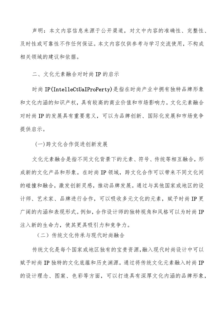 文化元素融合对时尚IP的启示分析报告.docx_第3页