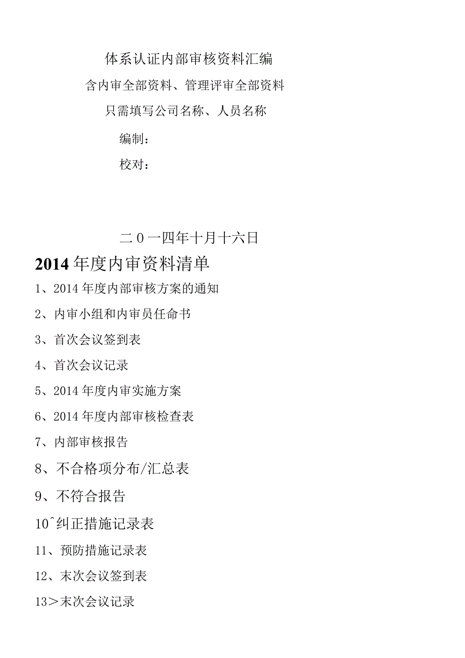 水泥企业体系认证内审和管理评审全套资料.docx_第1页