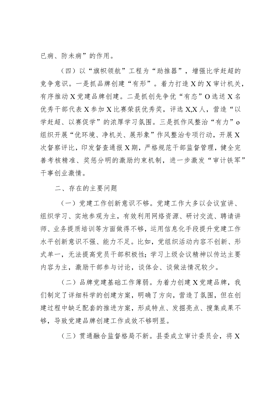 2023年度抓基层党建工作述职和述责述廉报告（审计局）.docx_第3页