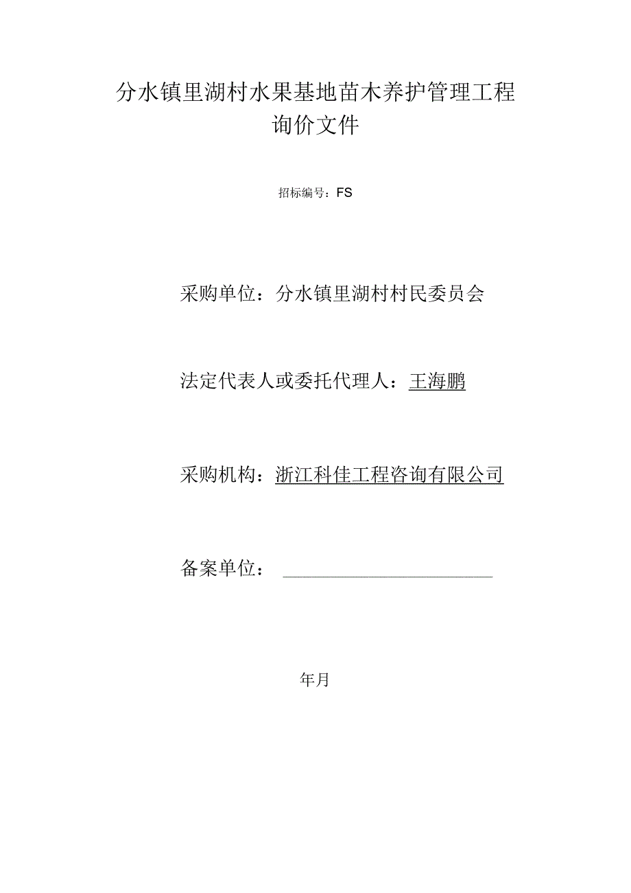 水果基地苗木养护管理工程招投标书范本.docx_第1页