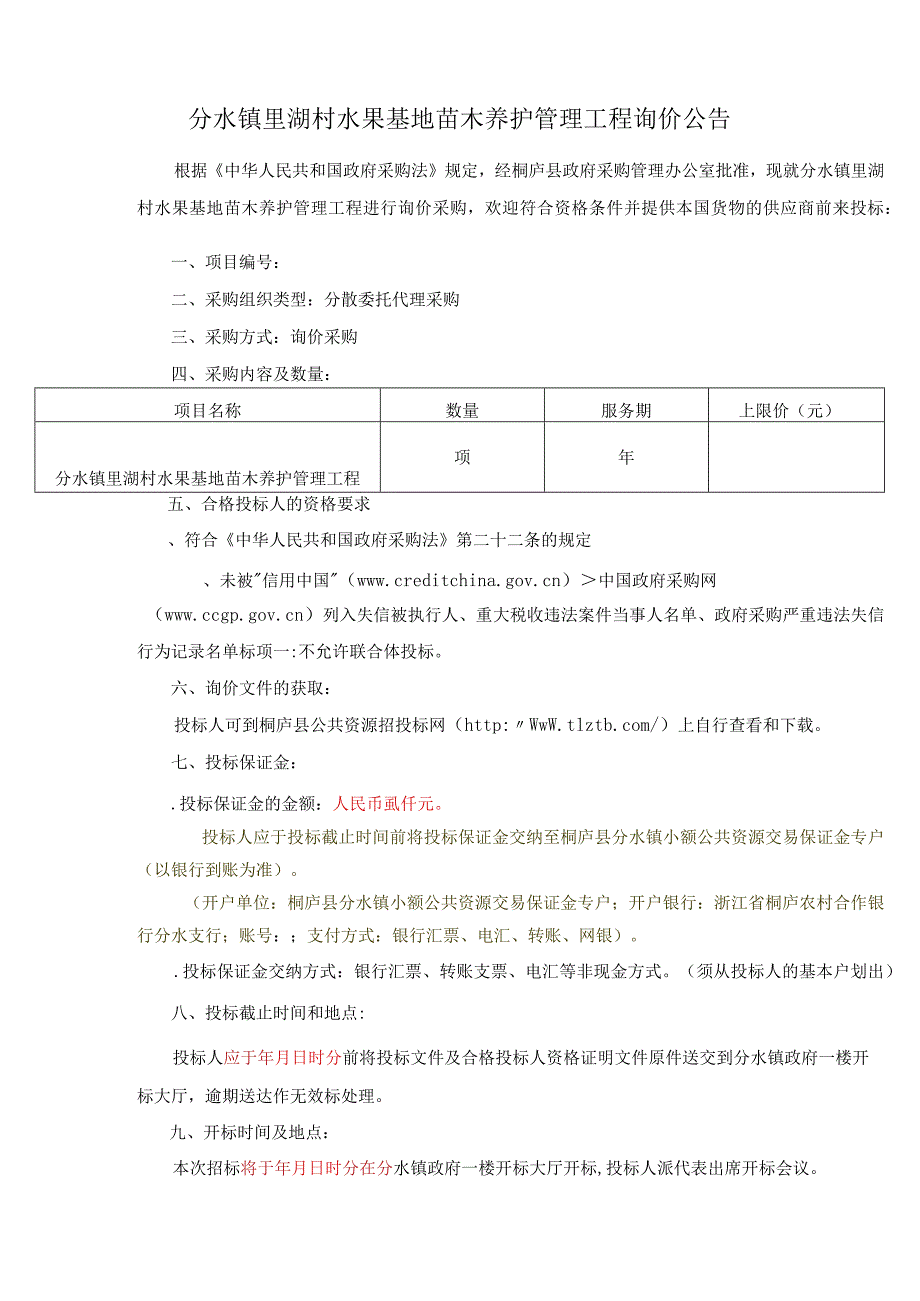 水果基地苗木养护管理工程招投标书范本.docx_第2页