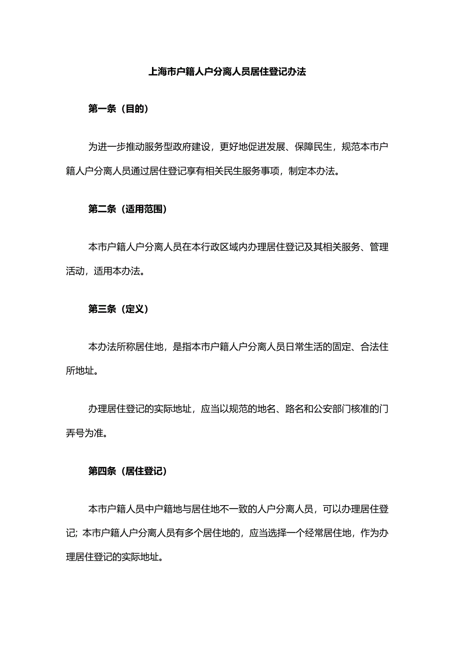 上海市户籍人户分离人员居住登记办法-全文及解读.docx_第1页