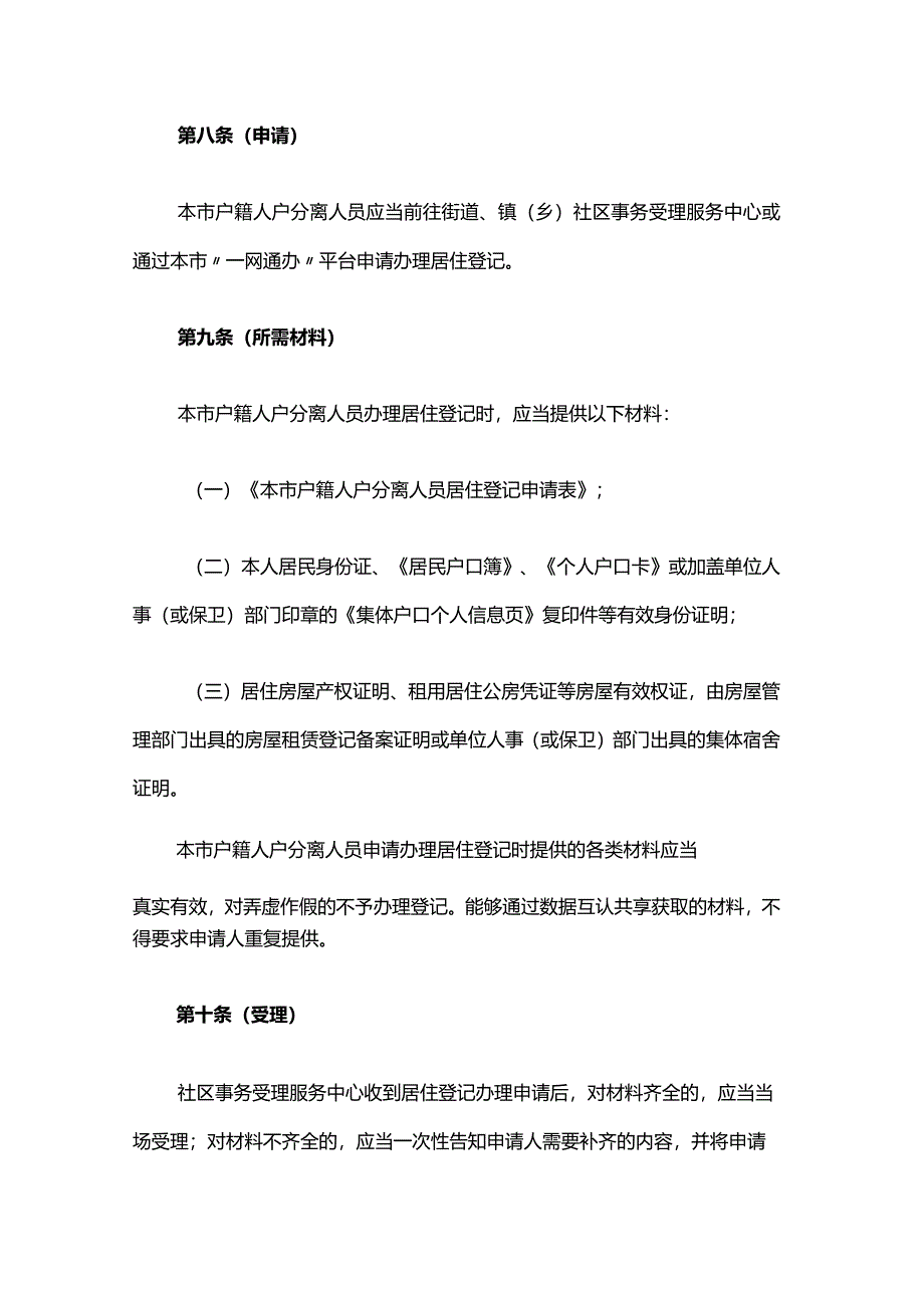 上海市户籍人户分离人员居住登记办法-全文及解读.docx_第3页