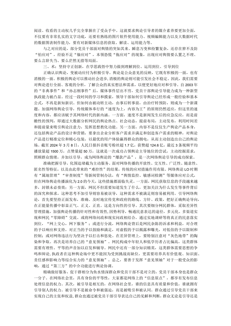 党员干部如何提高舆论引导能力专题讲稿.docx_第2页