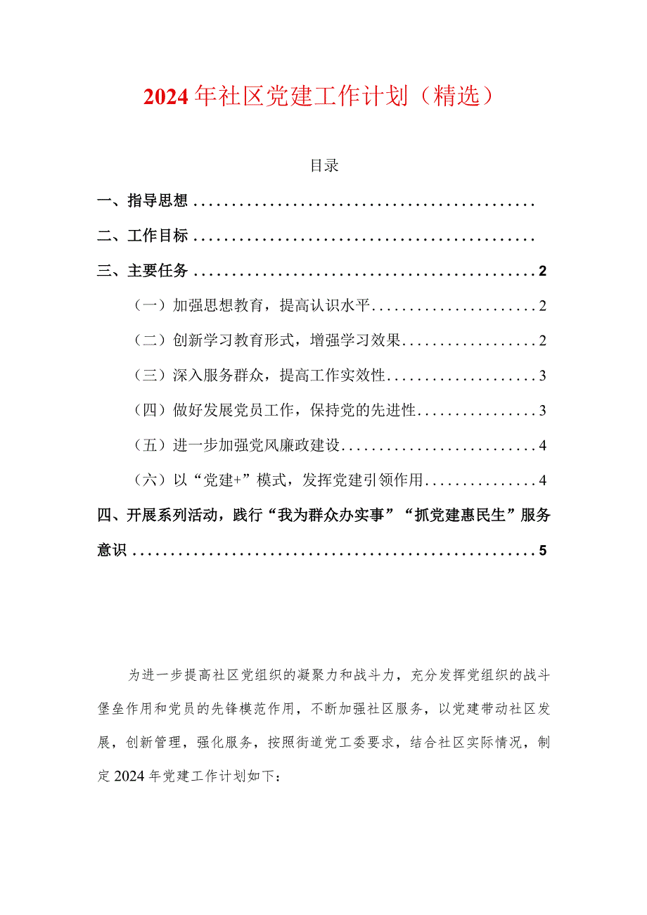 2024年社区党建工作计划（精选）.docx_第1页