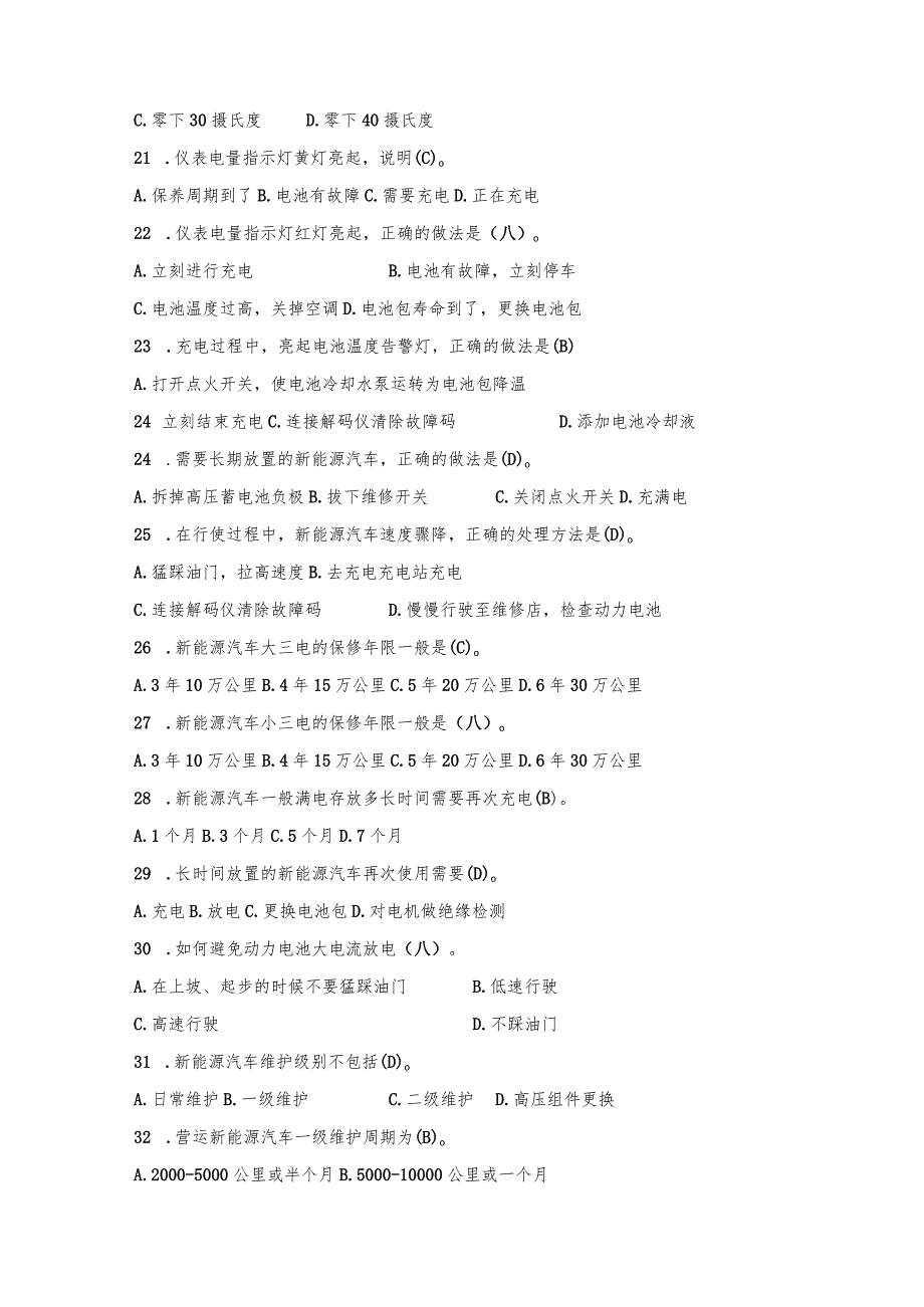 《新能源汽车维护与保养》题库.docx_第3页