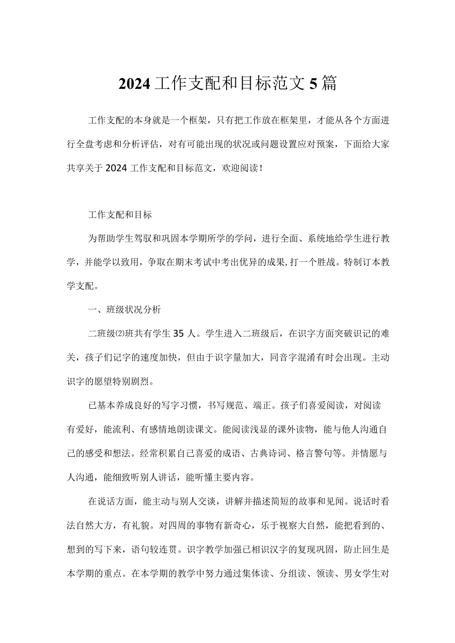 2024工作计划和目标范文5篇.docx_第1页