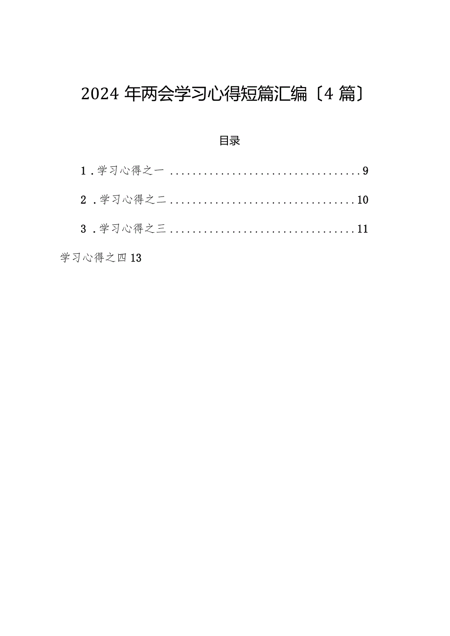 （4篇）2024年两会学习心得短篇汇编.docx_第1页