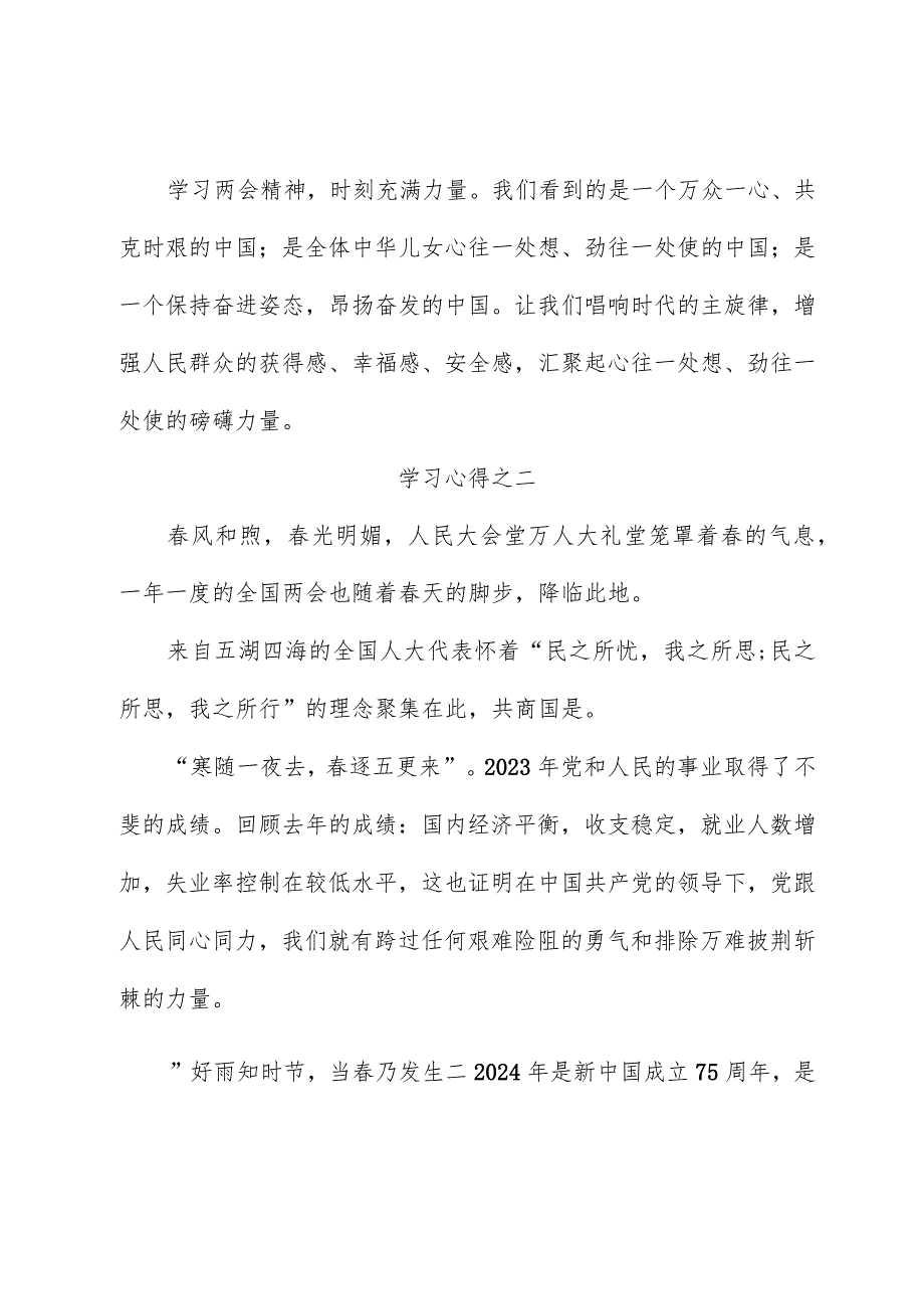 （4篇）2024年两会学习心得短篇汇编.docx_第3页