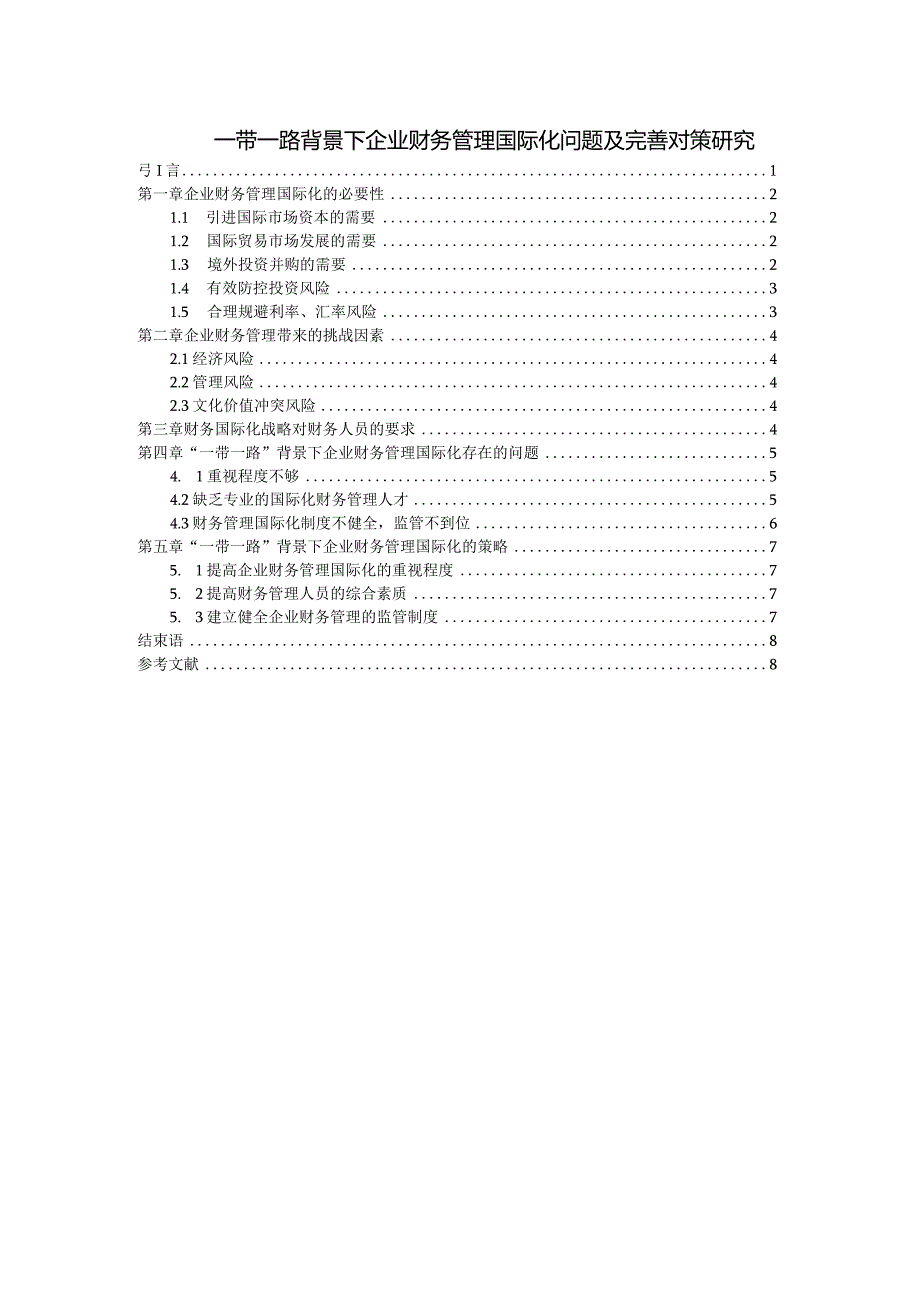 【《一带一路背景下企业财务管理国际化问题及优化策略探究（论文）》5900字】.docx_第1页