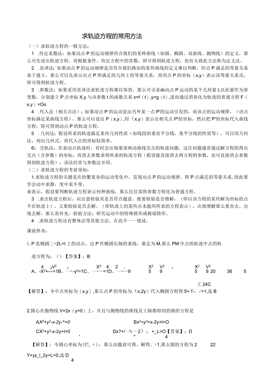 求轨迹方程的常用方法(经典).docx_第1页