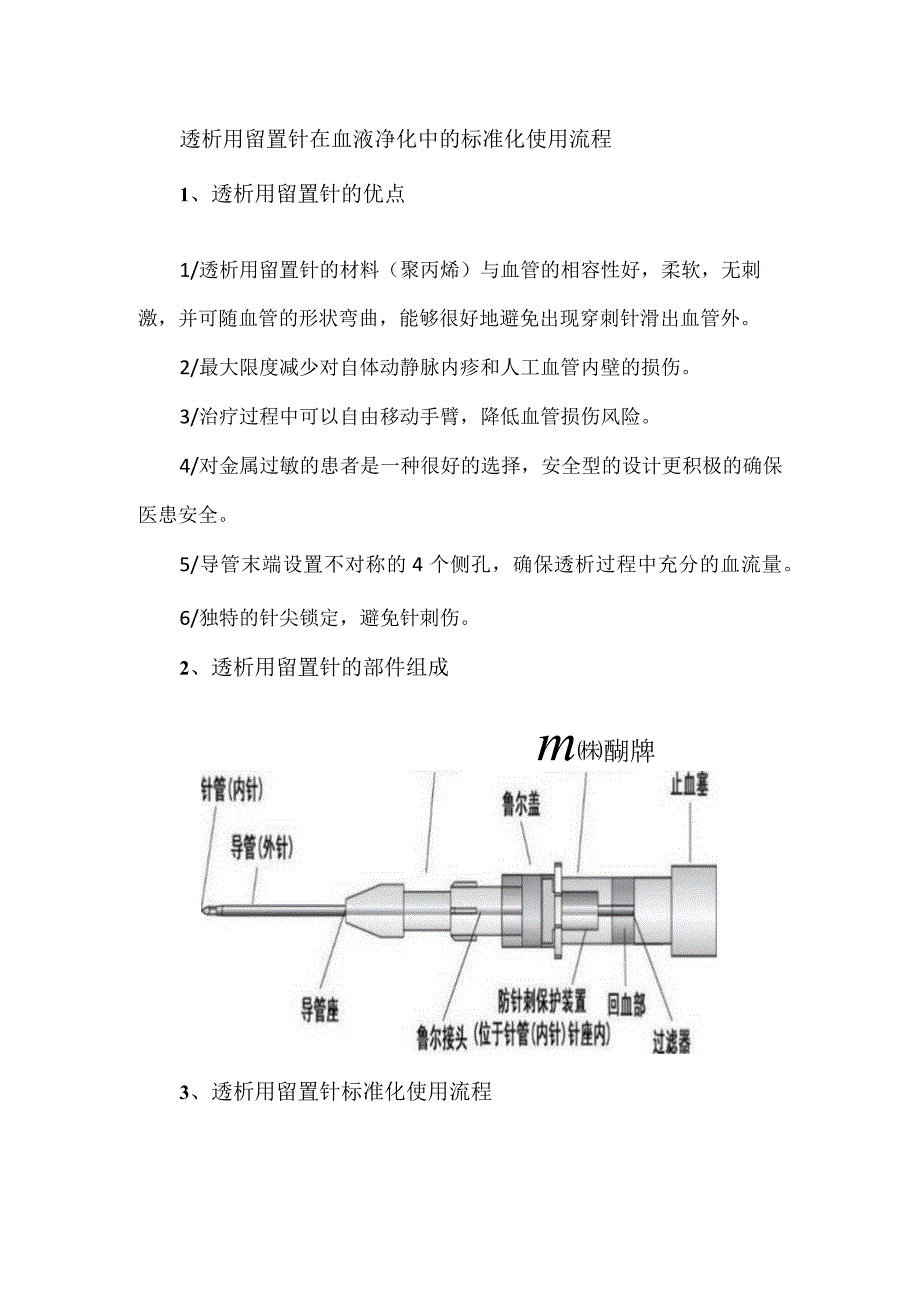 透析用留置针在血液净化中的标准化使用流程.docx_第1页