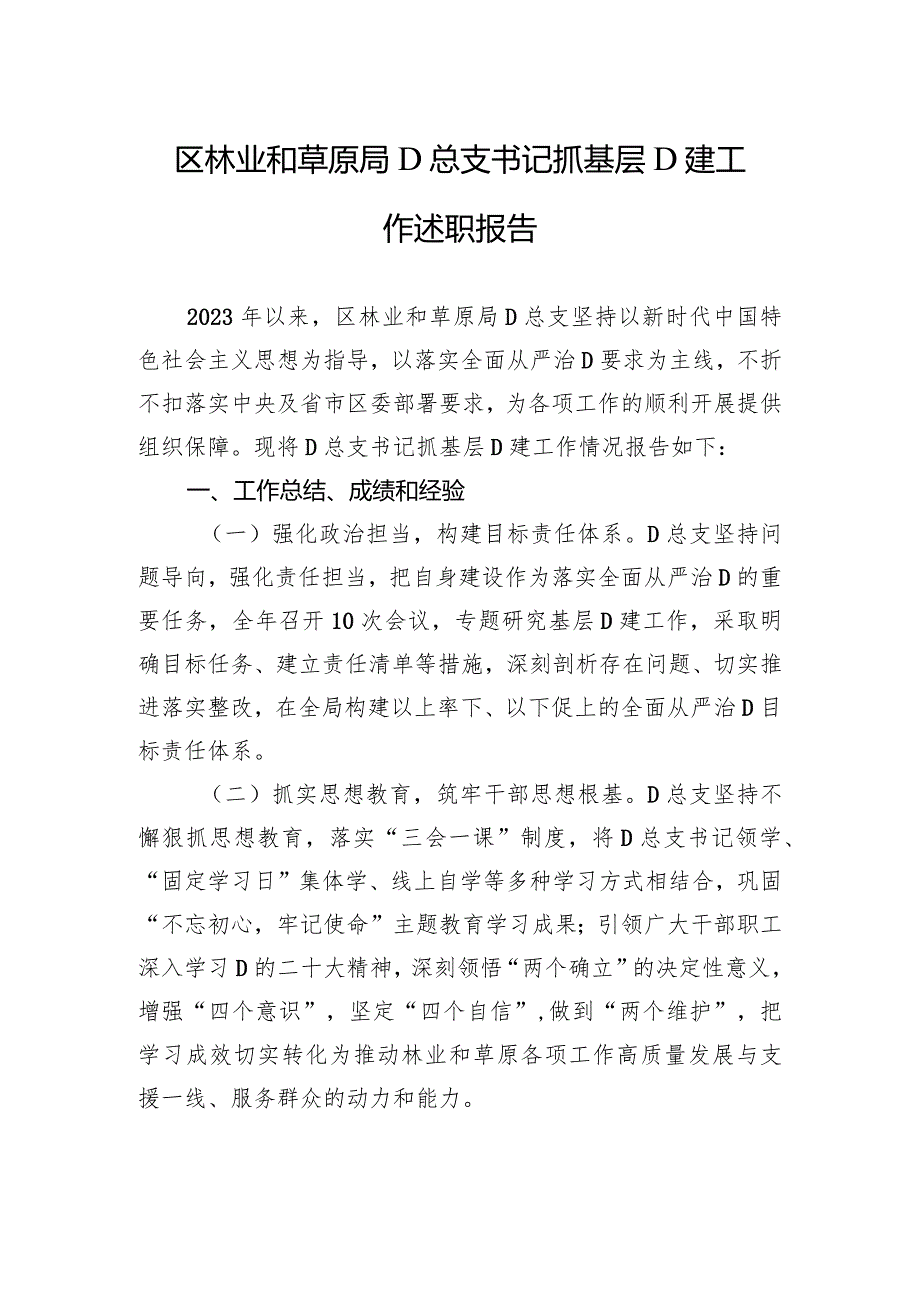 区林业和草原局党总支书记抓基层党建工作述职报告.docx_第1页