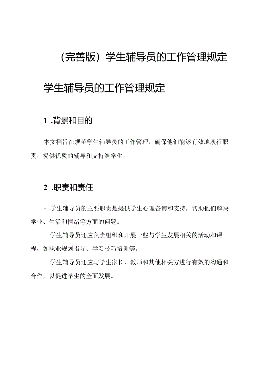 （完善版）学生辅导员的工作管理规定.docx_第1页