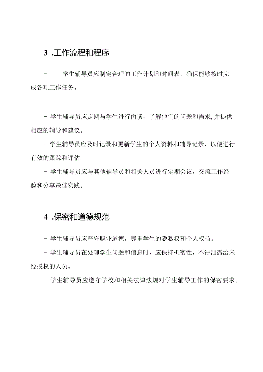 （完善版）学生辅导员的工作管理规定.docx_第2页