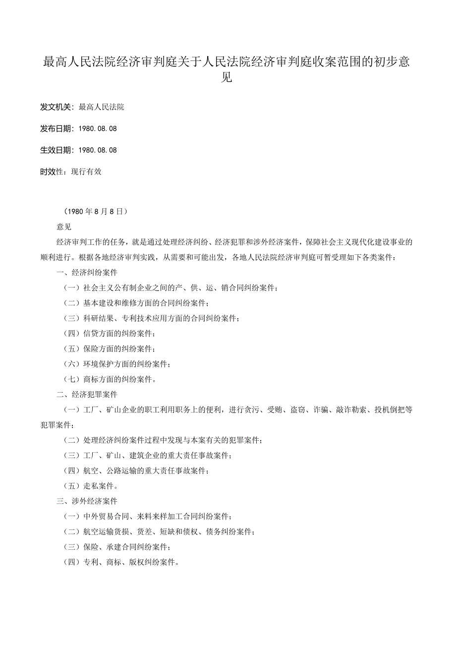 最高人民法院经济审判庭关于人民法院经济审判庭收案范围的初步意见.docx_第1页