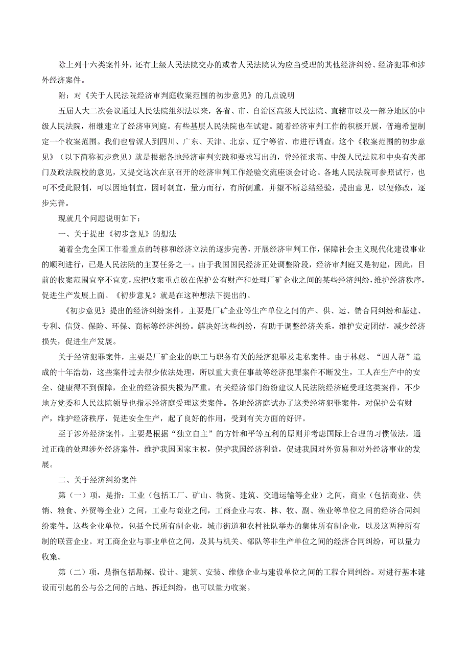 最高人民法院经济审判庭关于人民法院经济审判庭收案范围的初步意见.docx_第2页