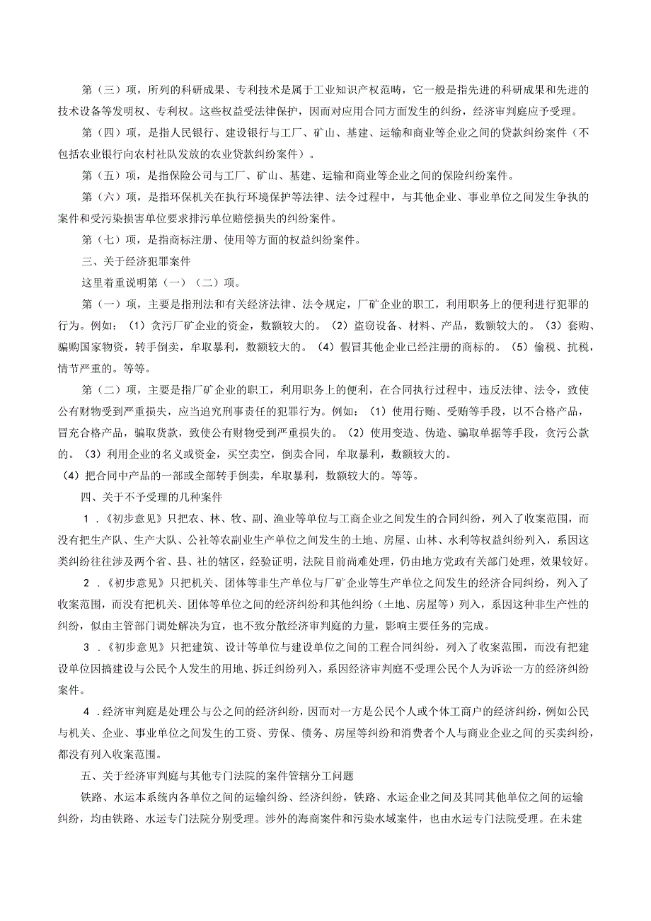 最高人民法院经济审判庭关于人民法院经济审判庭收案范围的初步意见.docx_第3页